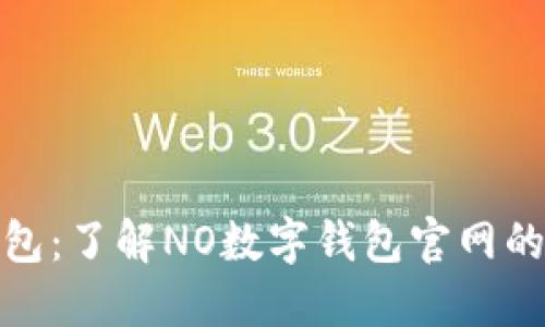 探索数字钱包：了解NO数字钱包官网的秘密与优势