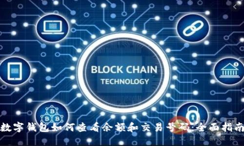 数字钱包如何查看余额和交易号码：全面指南