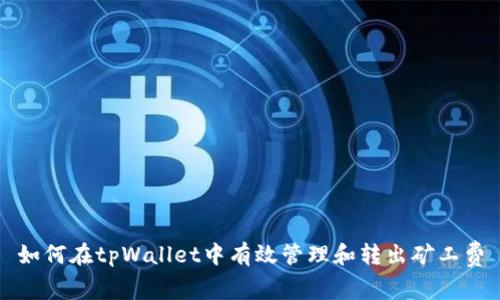 如何在tpWallet中有效管理和转出矿工费