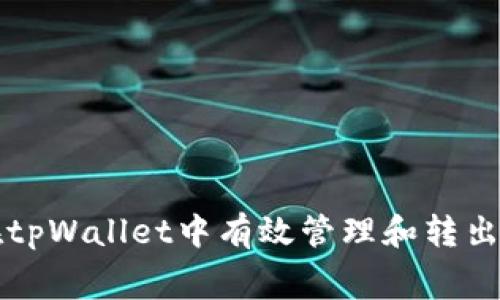 如何在tpWallet中有效管理和转出矿工费