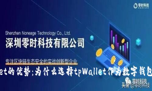 tpWallet的优势：为什么选择tpWallet作为数字钱包的首选