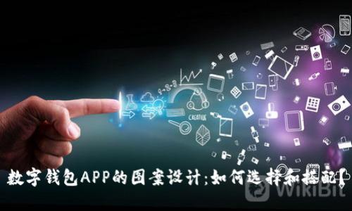 数字钱包APP的图案设计：如何选择和搭配？