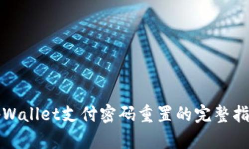tpWallet支付密码重置的完整指南