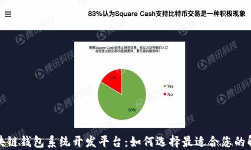 
揭秘区块链钱包系统开发平台：如何选择最适合您的解决方案