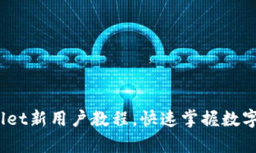 轻松上手：tpWallet新用户教程，快速掌握数字钱包的使用技巧