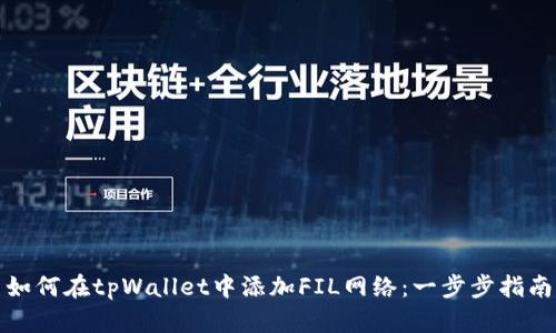 如何在tpWallet中添加FIL网络：一步步指南