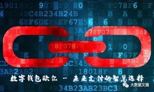 数字钱包欧亿 - 未来支付的智慧选择
