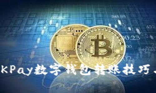 轻松掌握OKPay数字钱包转账技巧与注意事项