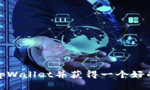 如何注册tpWallet并获得一个好的钱包地址