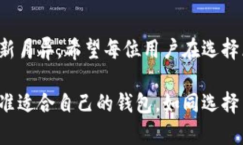 гяيتيд/гяитаи区块链钱包软件的名字及选择指南/гяitið

区块链钱包, 加密货币, 数字钱包, 钱包软件/guanjianci

区块链钱包的概述
随着数字货币的快速发展，区块链钱包已成为一种越来越重要的工具。无论是投资者、交易者还是普通用户，掌握区块链钱包的基本知识都是必要的。区块链钱包的功能不仅限于存储加密货币，还包括发送和接收货币、查看交易历史等。因此，选择一款合适的区块链钱包软件至关重要。

常见区块链钱包软件名称
如今市场上的区块链钱包种类繁多，各具特点。以下是一些在区块链社区中较为知名的钱包软件：

ul
  listrongMetaMask/strong：作为最流行的以太坊钱包，MetaMask 不仅支持以太坊，还兼容许多以太坊链上的代币，尤其是 ERC-20 代币。界面友好，极易上手，非常适合新手用户。/li
  listrongTrust Wallet/strong：这是 Binance 旗下的钱包，支持众多主流币种与令牌。Trust Wallet 的特点是安全性高，用户可以放心存储自己的资产。/li
  listrongCoinbase Wallet/strong：Coinbase 不仅是一家交易平台，还是一个功能强大的数字钱包。其用户界面清晰简洁，适合初学者使用。/li
  listrongExodus/strong：Exodus 是一款桌面和移动端均可用的钱包，其独特之处在于集成了交易所功能，用户可以直接在钱包内部进行币种交换。/li
  listrongLedger Live/strong：这是一款硬件钱包的管理软件，适合需要高安全性的用户。使用 Ledger 的用户可以通过 Ledger Live 管理他们的加密资产。/li
  listrongAtomic Wallet/strong：这款全平台钱包支持超过 500 种币种。它的最大特点是可以在不依赖中央服务器的情况下实现去中心化交易。/li
/ul

选择区块链钱包的注意事项
选择适合自己的区块链钱包时，需要考虑以下几个方面：

h41. 安全性/h4
区块链钱包的安全性至关重要。在选择钱包时，务必查看其安全功能，例如多重签名、冷存储等。此外，钱包是否开源也可以判断其安全性，一般而言，开源钱包的透明度相对较高。

h42. 易用性/h4
对于初学者来说，钱包的用户界面和操作流程是否友好显得尤为重要。一些钱包可能功能非常强大，但如果操作复杂，就会让用户感到困惑。

h43. 支持的币种/h4
不同的钱包支持的币种有所不同。在选择钱包时，要考虑到自己将要操作的币种，确保钱包支持你所需的所有资产。

h44. 客户支持/h4
在使用过程中难免会遇到问题，因此良好的客户支持非常关键。一些钱包提供在线客服或丰富的帮助文档，可以帮助用户解决问题。

特定文化对钱包选择的影响
在中国，用户在选择区块链钱包时，除了技术因素外，还有一些文化因素的影响。例如，“一日之计在于晨”，人们在考虑投资时，通常会从早晨开始规划。选择一个操作简单且可以随时访问的钱包，能够让他们在市场机遇出现时迅速反应。

总结与展望
区块链钱包的选择并非小事，涉及到用户的资产安全与便捷性。在未来，随着区块链技术的不断发展，市面上的钱包软件也将日新月异。希望每位用户在选择区块链钱包时，能够根据自身需求做出明智的决定，保护好自己的数字资产。

最后，上述所提到的各款区块链钱包软件各有千秋，有契合自己需求的用户千万不要错过。在这个数字货币飞速发展的时代，找准适合自己的钱包，如同选择了正确的“船”，也就找到了通往财富的“桥”。