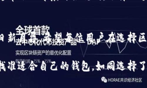 гяيتيд/гяитаи区块链钱包软件的名字及选择指南/гяitið

区块链钱包, 加密货币, 数字钱包, 钱包软件/guanjianci

区块链钱包的概述
随着数字货币的快速发展，区块链钱包已成为一种越来越重要的工具。无论是投资者、交易者还是普通用户，掌握区块链钱包的基本知识都是必要的。区块链钱包的功能不仅限于存储加密货币，还包括发送和接收货币、查看交易历史等。因此，选择一款合适的区块链钱包软件至关重要。

常见区块链钱包软件名称
如今市场上的区块链钱包种类繁多，各具特点。以下是一些在区块链社区中较为知名的钱包软件：

ul
  listrongMetaMask/strong：作为最流行的以太坊钱包，MetaMask 不仅支持以太坊，还兼容许多以太坊链上的代币，尤其是 ERC-20 代币。界面友好，极易上手，非常适合新手用户。/li
  listrongTrust Wallet/strong：这是 Binance 旗下的钱包，支持众多主流币种与令牌。Trust Wallet 的特点是安全性高，用户可以放心存储自己的资产。/li
  listrongCoinbase Wallet/strong：Coinbase 不仅是一家交易平台，还是一个功能强大的数字钱包。其用户界面清晰简洁，适合初学者使用。/li
  listrongExodus/strong：Exodus 是一款桌面和移动端均可用的钱包，其独特之处在于集成了交易所功能，用户可以直接在钱包内部进行币种交换。/li
  listrongLedger Live/strong：这是一款硬件钱包的管理软件，适合需要高安全性的用户。使用 Ledger 的用户可以通过 Ledger Live 管理他们的加密资产。/li
  listrongAtomic Wallet/strong：这款全平台钱包支持超过 500 种币种。它的最大特点是可以在不依赖中央服务器的情况下实现去中心化交易。/li
/ul

选择区块链钱包的注意事项
选择适合自己的区块链钱包时，需要考虑以下几个方面：

h41. 安全性/h4
区块链钱包的安全性至关重要。在选择钱包时，务必查看其安全功能，例如多重签名、冷存储等。此外，钱包是否开源也可以判断其安全性，一般而言，开源钱包的透明度相对较高。

h42. 易用性/h4
对于初学者来说，钱包的用户界面和操作流程是否友好显得尤为重要。一些钱包可能功能非常强大，但如果操作复杂，就会让用户感到困惑。

h43. 支持的币种/h4
不同的钱包支持的币种有所不同。在选择钱包时，要考虑到自己将要操作的币种，确保钱包支持你所需的所有资产。

h44. 客户支持/h4
在使用过程中难免会遇到问题，因此良好的客户支持非常关键。一些钱包提供在线客服或丰富的帮助文档，可以帮助用户解决问题。

特定文化对钱包选择的影响
在中国，用户在选择区块链钱包时，除了技术因素外，还有一些文化因素的影响。例如，“一日之计在于晨”，人们在考虑投资时，通常会从早晨开始规划。选择一个操作简单且可以随时访问的钱包，能够让他们在市场机遇出现时迅速反应。

总结与展望
区块链钱包的选择并非小事，涉及到用户的资产安全与便捷性。在未来，随着区块链技术的不断发展，市面上的钱包软件也将日新月异。希望每位用户在选择区块链钱包时，能够根据自身需求做出明智的决定，保护好自己的数字资产。

最后，上述所提到的各款区块链钱包软件各有千秋，有契合自己需求的用户千万不要错过。在这个数字货币飞速发展的时代，找准适合自己的钱包，如同选择了正确的“船”，也就找到了通往财富的“桥”。