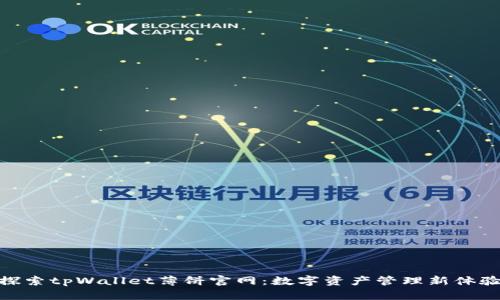 探索tpWallet薄饼官网：数字资产管理新体验