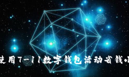 如何使用7-11数字钱包活动省钱小技巧