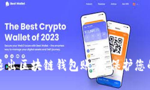 如何安全退出区块链钱包账户，保护您的数字资产