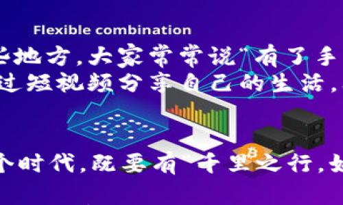 

  探索tpWallet：如何在手机版本上轻松下载视频/  
```

关键词

 guanjianci tpWallet, 视频下载, 手机版, 钱包应用/ guanjianci 
```

引言：数字时代，视频的力量
在这个信息爆炸的时代，视频已经成为传播信息和分享想法的重要方式。无论是学习新技能、了解时事动态，还是分享生活点滴，视频都承担着举足轻重的角色。特别是在移动设备盛行的今天，许多人选择在手机上观看和下载视频，以便随时随地享受内容。而提到视频下载的工具，tpWallet无疑是值得一试的选择。

什么是tpWallet？
tpWallet是一款多功能的钱包应用，不仅仅局限于传统的数字货币管理，其一大亮点便是支持多种多媒体文件的下载和管理，视频下载便是其中之一。借助tpWallet，用户可以方便地在手机上下载、管理视频和其他多媒体文件，让数字生活更加丰富多彩。

tpWallet的特点及优势
tpWallet不仅仅是一款钱包应用，其内置的多媒体功能使其在视频下载方面同样表现出色。这里我们来看看tpWallet的几个核心特点：
ul
    listrong用户友好的界面：/strongtpWallet设计简洁直观，即使是不太懂技术的用户，也能快速上手。/li
    listrong多种下载格式：/strong支持多种视频格式，让用户可以根据需求选择合适的文件格式下载，更加灵活自由。/li
    listrong安全性保障：/strong在金融和数字内容管理上，tpWallet强调用户数据的安全性，为用户提供安全保障，让用户安心下载。/li
    listrong离线播放功能：/strong下载的视频可以在没有网络的情况下播放，适合在没有流量或者信号不好的情况下使用。/li
/ul

如何在手机上下载tpWallet？
想要开始使用tpWallet进行视频下载，第一步就是将其下载到你的手机上。以下是简单的操作步骤：
ol
    listrong访问应用商店：/strong打开你的手机应用商店（如苹果应用商店或Google Play商店）。/li
    listrong搜索tpWallet：/strong在搜索框中输入“tpWallet”进行搜索。/li
    listrong下载并安装：/strong找到tpWallet应用后，点击下载并按照提示完成安装。/li
/ol

在tpWallet上下载视频的步骤
成功安装tpWallet后，接下来的步骤就是如何下载视频了。下面以具体的操作为例：
ol
    listrong打开tpWallet：/strong点击图标，打开tpWallet应用。/li
    listrong寻找下载选项：/strong在应用界面中查找视频下载功能，通常会在“媒体管理”或者“下载”选项中。/li
    listrong粘贴视频链接：/strong找到想要下载的视频，将其链接复制粘贴到tpWallet的下载框中。/li
    listrong选择格式：/strong根据需要，选择下载视频的格式。/li
    listrong开始下载：/strong点击“下载”按钮，稍等片刻，视频下载完成后即可在应用中找到。/li
/ol

面对常见问题的解决方案
在使用tpWallet和下载视频的过程中，用户可能会遇到一些问题。这里列出几种常见问题及其解决方案供大家参考：
ul
    listrong下载速度慢：/strong这是网络环境造成的，如果你在使用时发现速度较慢，可以尝试切换到Wi-Fi网络。/li
    listrong视频下载失败：/strong如果下载过程中出现失败，可能是链接无效或文件已经被删除，建议更换链接再试。/li
    listrong无法找到下载的文件：/strong在tpWallet的文件管理器中查看，通常下载的视频会被分类到“下载”或者“视频”文件夹中。/li
/ul

文化背景：数字生活的地方特色
在今天，数字化的生活方式已经深入到我们的日常中。无论在繁华的城市，还是宁静的小镇，手机几乎已成为人们不可或缺的伙伴。特别是在一些地方，大家常常说“有了手机，走到哪里都不怕迷路”，这句话无疑体现了手机在我们生活中的重要性。
例如，在中国的南方城市，许多人习惯于用手机记录生活的点滴，不论是美食、旅行还是与朋友的欢聚时光。而在北方城市，年轻人则更倾向于通过短视频分享自己的生活，上传到各种社交平台。无论是南方的细腻还是北方的豪放，视频作为一种快速更新和共享的媒体形式，已然成了连接人与人之间的纽带。

总结：用tpWallet丰富你的内容体验
总之，tpWallet不仅仅是一个简单的数字钱包，它在整合了视频下载、管理和安全性等多种功能后，为用户提供了多元化的数字生活体验。在这个时代，既要有“千里之行，始于足下”的勇气去探索新技术，也要懂得利用工具丰富自己的生活。希望本文能帮助你更好地理解和使用tpWallet，享受便捷的数字内容生活。

无论你是为了学习、娱乐还是 分享生活，都希望你在使用tpWallet的视频下载功能时，能找到适合自己的内容。一日之计在于晨，今天就开始，下载你喜欢的视频，让每一天都充满乐趣吧！