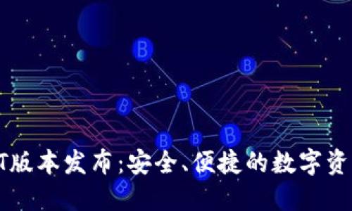 区块链钱包QT版本发布：安全、便捷的数字资产管理新选择