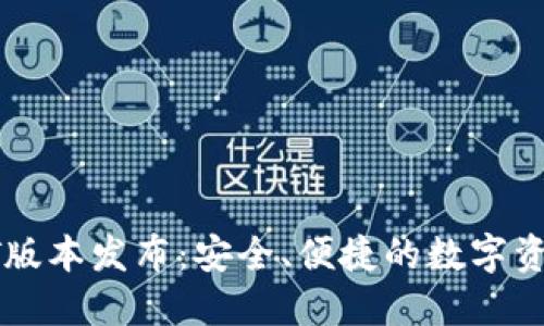 区块链钱包QT版本发布：安全、便捷的数字资产管理新选择