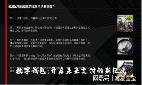 数字钱包：开启未来支付的新纪元