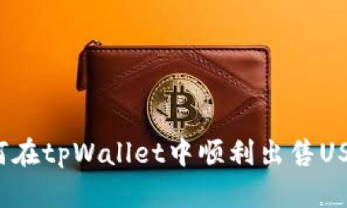 如何在tpWallet中顺利出售USDT？
