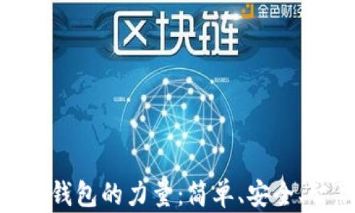 
探索工商银行数字钱包的力量：简单、安全、智慧的支付新体验