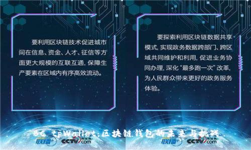 BC tpWallet：区块链钱包的未来与挑战