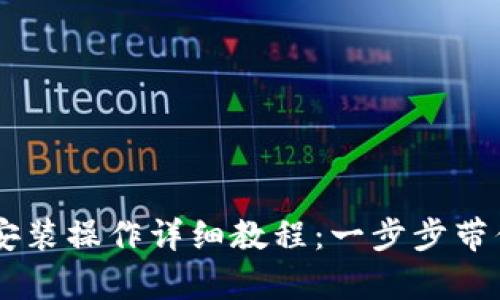 tpWallet安装操作详细教程：一步步带你轻松上手