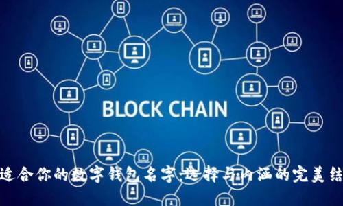 最适合你的数字钱包名字：选择与内涵的完美结合
