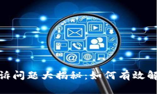 数字钱包投诉问题大揭秘：如何有效解决您的烦恼
