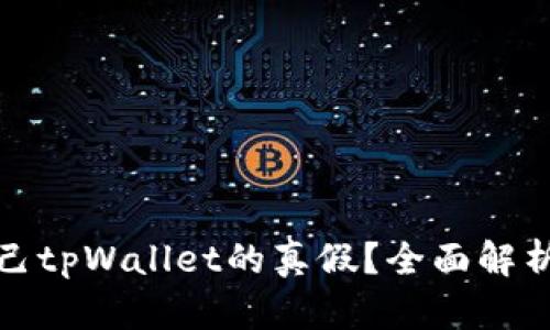 如何查询自己tpWallet的真假？全面解析及实用技巧