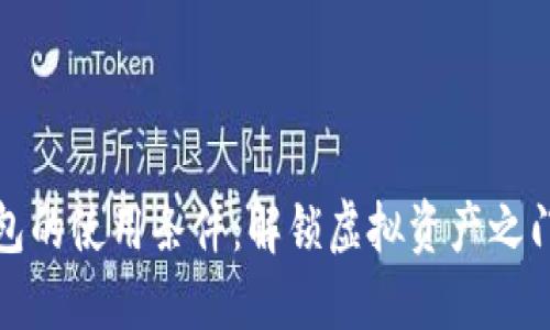 数字货币钱包的使用条件：解锁虚拟资产之门的必备指南