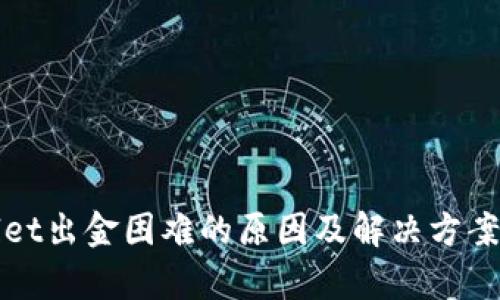tpWallet出金困难的原因及解决方案大解析