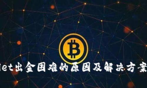 tpWallet出金困难的原因及解决方案大解析