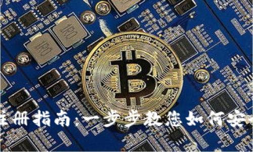 : tpWallet冷钱包注册指南：一步步教您如何安全创建数字资产钱包