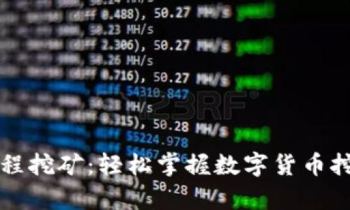 tpWallet单笔教程挖矿：轻松掌握数字货币挖矿的技巧与策略