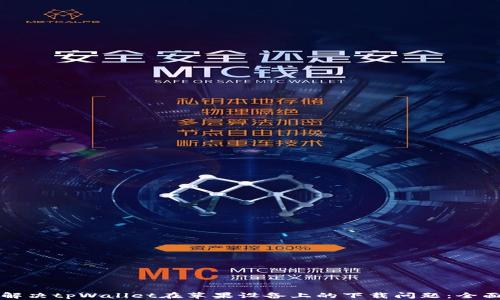 
如何解决tpWallet在苹果设备上的下载问题：全面指南