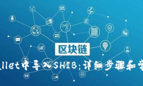 如何在tpWallet中导入SHIB：详细步骤和常见问题解答