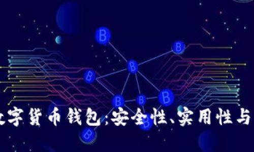 探索FX数字货币钱包：安全性、实用性与未来趋势