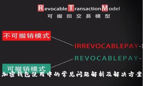 加密钱包使用中的常见问题解析及解决方案