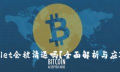 tpWallet会被清退吗？全面解析与应对策略