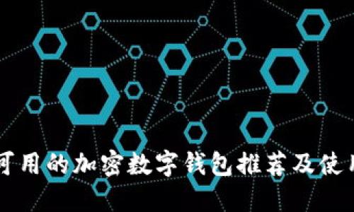 国内可用的加密数字钱包推荐及使用指南