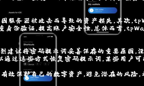   如何安全使用tpWallet密码提示词以保护您的数字资产 / 
 guanjianci tpWallet, 密码提示词, 数字资产, 安全保障 /guanjianci 

什么是tpWallet，为什么选择它？
tpWallet是一种多功能的钱包应用，旨在为用户提供安全、便捷的数字资产管理解决方案。它支持多种加密货币和代币的存储、转账及交易，用户可以在一个平台上管理多个钱包，非常适合那些拥有多种数字资产的投资者或普通用户。
选择tpWallet的原因有很多，首先，它提供了强大的安全性。tpWallet使用多重加密技术来保护用户的资产，并支持私钥本地存储，避免了由于服务器被攻破而导致的损失。其次，tpWallet的用户界面友好，操作简便，适合各类用户使用。此外，tpWallet还支持去中心化交易，有助于提高用户的交易隐私性。

密码提示词的作用
密码提示词是保护数字资产的重要环节，它通常用于恢复钱包或重置账户密码。在tpWallet中，密码提示词是与您的钱包链接的唯一关键字，丢失或泄漏密码提示词可能导致无法访问您的资产。通常，密码提示词是由一系列单词组成，用户需要在创建钱包时妥善记录并保存。
密码提示词的安全性直接影响到钱包的安全性，因此了解如何安全使用这些提示词至关重要。许多用户可能会以为只需将密码提示词简单备份即可，但实际上，这样的做法存在不少风险。

如何安全存储tpWallet密码提示词？
安全存储密码提示词的方法有很多，但选择一种最适合您个人使用习惯的方式尤为重要。以下是几种安全存储密码提示词的建议：
ul
listrong纸质备份：/strong将您的密码提示词写在纸上，然后保存在一个安全的地方，比如保险箱或安全抽屉。尽量避免将其存放在容易被他人看到的地方。/li
listrong密码管理器：/strong使用密码管理器来存储您的密码提示词。许多现代密码管理器具有加密功能，可以为您的敏感信息提供额外的保护。/li
listrong离线存储：/strong如果您想要确保密码提示词不被黑客攻击，可以选择将其离线存储，避免使用网络存储服务。/li
listrong不共享：/strong无论如何，都不要与任何人共享您的密码提示词，即使是朋友或家人。确保这信息仅限于您自己，切勿轻易公开。/li
/ul

可能遇到的风险与防范措施
在使用tpWallet时，用户可能会面临多种风险，尤其是在密码提示词的安全性方面。以下是一些常见的风险以及相应的防范措施：
ul
listrong密码提示词泄露：/strong如果密码提示词被泄露，任何知道提示词的人都可以访问您的钱包并转移资产。为预防此情况，应确保密码提示词的存储和传输都是加密的。/li
listrong诈骗和钓鱼攻击：/strong黑客常会通过伪装成官方信息的方式来诱骗用户提供密码提示词。提高警觉性，永远在确认网站或应用的真实性后再输入任何个人信息。/li
listrong遗忘密码提示词：/strong如果用户遗忘了密码提示词，将无法恢复他们的资产。应提前做好多重备份，尤其是当资产价值较大时，可以考虑将备份存放在不同地点。/li
listrong设备丢失：/strong如果您的手机或计算机丢失，存储在上面的密码提示词可能会被他人获取。使用设备加密和保护措施来避免此类问题。/li
/ul

问答环节

1. 如何恢复tpWallet钱包？
恢复tpWallet钱包的流程主要通过输入密码提示词来完成。只需打开tpWallet应用，进入恢复钱包选项，输入您的密码提示词，系统会自动识别并恢复您的钱包。注意，这一步骤需要确保输入的单词顺序正确，并且没有拼写错误。恢复后的钱包将会显示您的所有资产，但您必须重新设置钱包的安全配置。
在输入密码提示词时，需要确保您的网络连接稳定，以免在恢复过程中出现中断。同时，请在安全的环境中进行此操作，以免他人窥探您的密码提示词。如果恢复过程中遇到任何问题，建议查阅tpWallet的官方帮助文档。

2. tpWallet是否支持多条链的资产管理？
是的，tpWallet支持多条链的资产管理，包括但不限于比特币、以太坊及其基于ERC-20的代币。用户可以在一个钱包应用中管理多种数字资产，大大提高了资产管理的效率。平台提供的去中心化交易、资产交换等功能，降低了用户在跨链交易时的复杂性，提升了用户体验。
使用tpWallet的用户可以通过简单的界面选择不同的链，并进行相应的操作。同时，tpWallet也在不断更新和扩展支持的链类型，以适应日益变化的市场需求。对于那些投资于多种加密货币的用户，tpWallet无疑是一个极好的选择。

3. tpWallet的安全性如何？
tpWallet的安全性建立在多个层面之上。首先，它采用了私钥本地存储的方式，使得用户的密钥信息不会存储在服务器上，避免了因服务器被攻击而导致的资产损失。其次，tpWallet还使用了复杂的加密算法，确保交易过程中的数据传输安全。
此外，tpWallet开发团队定期对系统进行安全审计和漏洞查找，及时修补可能存在的安全隐患。用户在使用过程中也可以启用双重身份验证，提高账户安全性。总体而言，tpWallet作为一款钱包应用，其安全性是值得信赖的，但用户同样需要加强自我防护措施。

4. 如果忘记了密码提示词，该怎么办？
忘记密码提示词的问题相对复杂，因为一旦失去这串单词，通常就无法恢复钱包的访问权限。这是为什么在创建钱包时，用户被强烈建议将密码提示词妥善保存的重要原因。没有了密码提示词，就等于没有了钱包的主钥匙，无法找回。因此，强烈建议用户在创建钱包时认真记录并存放好密码提示词。
如果不幸忘记了密码提示词，用户可以尝试回忆或者寻找任何可能的备份。如果有纸质备份或者存储在密码管理器中的信息，可以通过这些方式恢复密码提示词。某些用户可能会考虑通过专业的恢复服务尝试找回资产，但通常这些方法并不保证成功，并且可能需要支付高昂的费用。

综上所述，tpWallet作为一种数字资产管理工具，其密码提示词的安全性与管理至关重要。通过恰当的存储和使用方法，用户可以有效保护自己的数字资产，避免潜在的风险。希望所有tpWallet用户都能增强对密码提示词的重视，以确保他们的资产安全。