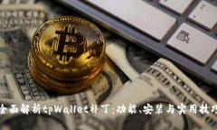 全面解析tpWallet补丁：功能、安装与实用技巧