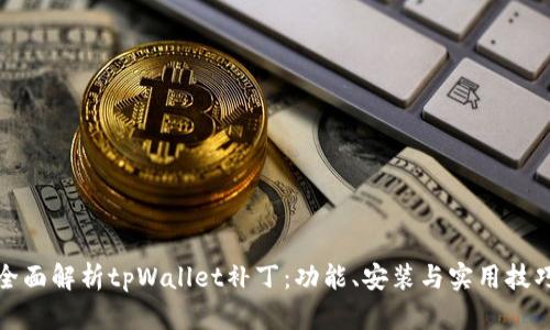 全面解析tpWallet补丁：功能、安装与实用技巧