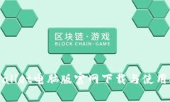 tpWallet电脑版官网下载与使用指南