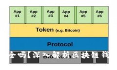 GTW钱包区块链安全吗？深入解析区块链钱包的安
