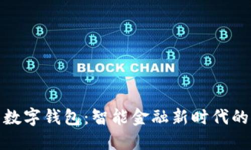 亚元数字钱包：智能金融新时代的钥匙