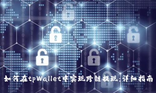 如何在tpWallet中实现跨链提现：详细指南