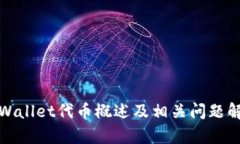 tpWallet代币概述及相关问题解答