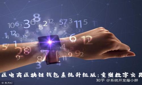 VPay社区电商区块链钱包系统升级版：重塑数字交易的未来
