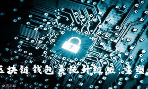 VPay社区电商区块链钱包系统升级版：重塑数字交易的未来